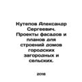 Aleksandr S. Kutepov. Projects of facades and p...