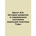 Irgit A.K. History of development and modern state of stone plastics of Tuva.