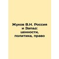 Zhukov V.N. Russia and the West: Values, Politi...