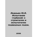 Ananyin Y.A. Depth Test: About Submarine Builders and Test Submarines. In Russ