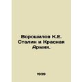 Voroshilov K.E. Stalin and the Red Army.