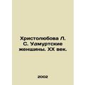 Hristolyubova L. S. Udmurt Women. The 20th Century. In Russian /Khristolyubova