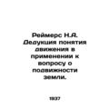 Reimers N.A. Deduction of the concept of motion...