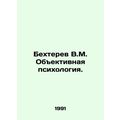 Bekhterev V.M. Objective Psychology. In Russian...
