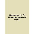 Zagoskin N. P. Russian Waterways. In Russian (a...