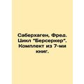 Saberhagen, Fred. Cycle Berserker. A set of seven books In Russian /Saberkhage