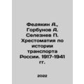 Fedyakin A., Gorbunov A. Seleznev P. Chrestomatia on the history of transport
