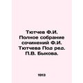 Tyutchev F.I. Complete collection of works by F.I. Tyutchev Edited by V. Bykov.