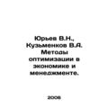 Yuryev V.N., Kuzmenkov V.A. Methods of optimiza...