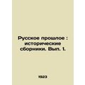 The Russian Past: Historical Collections. Volume 1. In Russian /Russkoe proshlo