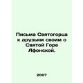 Letters from the Sviatogorsk to his friends about the Holy Mountain of Athos. I