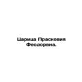 Queen of Praskovia Feodorvna. In Russian (ask us if in doubt)/Tsaritsa Praskoviy