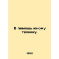 To help a young technician. In Russian /V pomos...