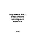 Abraham N.Yu. Maneuvering the ship. In Russian ...