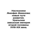 The Heirs of Akinfiy Demidov: New Pathways of Development. The Ural factory em