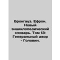 Brockhaus. Ephron. New Encyclopedic Dictionary. Volume 13: General Court, Golo