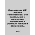 Sergievskaya I.G. Moscow is mysterious. All sac...