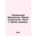 Underwater Absalom. General astrology. Part I. Zodiac signs. In Russian /Podvod