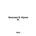 Zakhoder B. letter J. In Russian /Zakhoder B. Bukva Ya.