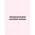 Encyclopedia of Sexuality. In Russian (ask us if in doubt)/Entsiklopediya polovo