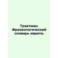 Trachtman. Phraseological Dictionary of Hebrew. In Russian (ask us if in doubt)/