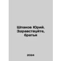 Yuri Shpakov. Hello, brothers In Russian /Shpak...