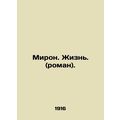 Miron. Life. (novel). In Russian /Miron. Zhizn. (roman).