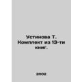 Ustinova T. A set of 13 books. In Russian /Ustinova T. Komplekt iz 13-ti knig.