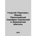 Georgy Pavlovich, Priest. Venerable Seraphim of Sarov and Diveev Monastery. In