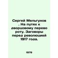 Sergei Melgunov. On the way to the palace coup. Conspiracies before the revolut