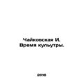 Tchaikovsky I. Cultutra Time. In Russian /Chaykovskaya I. Vremya kulutry.