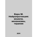 Bara M. Neuroprotection: Models, Mechanisms, Therapy In Russian /Bera M. Neyrop