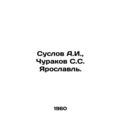 Suslov A.I., Churakov S.S. Yaroslavl. In Russian /Suslov A.I., Churakov S.S.