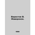 Berestov V. Lark. In Russian /Berestov V. Zhavoronok.