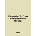 Yudina M. V. Rays of Divine Love. In Russian (ask us if in doubt)/Yudina M. V. L