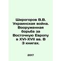 Shirogorov V.V. The Ukrainian War. The Armed St...