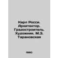 Karl Rossi. Architect. Town planner. Artist. M.Z. Taranovskaya/Karl Rossi. Arkh