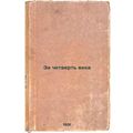 Za chetvert' veka. In Russian /For a quarter of...