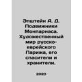 Epshtein A.D. The Movements of Montparnasse. The artistic world of Russian-Jewis