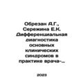 A.G. is circumcised, Seregina E.K. Differential...