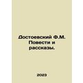 Dostoevsky F.M. Stories and Stories. In Russian /Dostoevskiy F.M. Povesti i ras