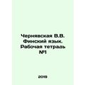 Cherniavskaya V.V. Finnish Language. Workbook # 1 In Russian /Chernyavskaya V.V