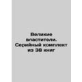The Great Powers. A set of 38 books.