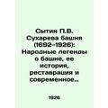 P.V. Sukhareva's Sytin Tower (1692-1926): Folk legends about the tower, its hist