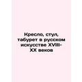 Chair, chair, stool in Russian art of the 18th-...