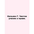 Kelsen G. Pure Teaching of Law. In Russian (ask...
