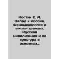 Kostin E. A. Zapad and Russia. The Phenomenolog...