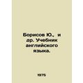 Yu Borisov, et al. English Textbook. In Russian...