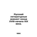 A Russian literary anecdote from the late 18th-...