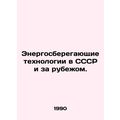 Energy-saving technologies in the USSR and abro...